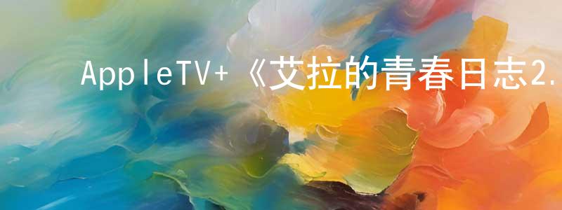 ﻿宾赞的个人主页,﻿AppleTV+《艾拉的青春日志2.0第一季》迅雷下载/在线观看/百度云-都市/情感-美剧天堂